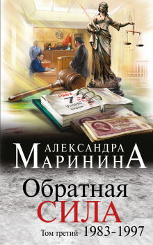 Обратная сила. Том 3. 1983-1997 (Александра Маринина)