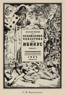 Похождения Невзорова, или Ибикус (Алексей Николаевич Толстой)