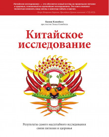 Китайское исследование. Результаты самого масштабного исследования связи питания и здоровья (Колин Кэмпбелл)