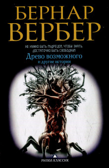 Древо возможного и другие истории (Бернар Вербер)