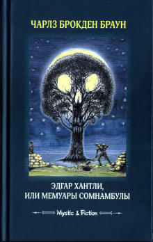 Эдгар Хантли, или Мемуары сомнамбулы (Чарлз Браун)