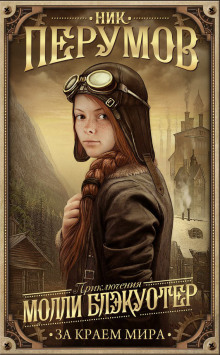 Молли Блэкуотер. За краем мира (Ник Перумов)
