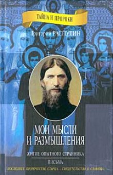 Житие опытного странника. Мои мысли и размышления (Григорий Распутин)