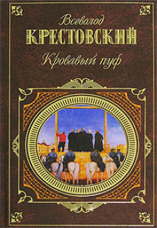 Панургово стадо. Кровавый пуф (Всеволод Крестовский)