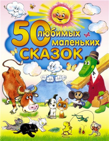 50 любимых маленьких сказок ()