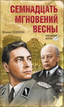 Семнадцать мгновений весны (Юлиан Семенов)