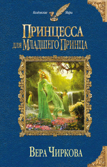 Ловушка для личного секретаря (Вера Чиркова)