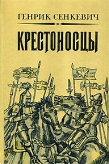 Крестоносцы (Генрик Сенкевич)