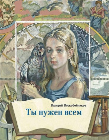 Ты нужен всем (Валерий Воскобойников)