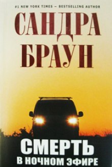 Смерть в ночном эфире (Сандра Браун)