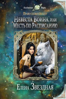 Невеста воина, или Месть по расписанию (Елена Звёздная)