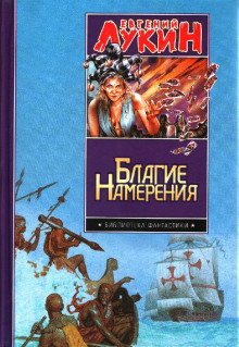 Tупапау или Сказка о злой жене (Евгений Лукин,                                                               
                  Любовь Лукина)