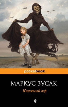 Книжный вор (Маркус Зусак)