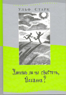 Умеешь ли ты свистеть, Йоханна? (Ульф Старк)