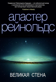 Великая стена (Аластер Рейнольдс)