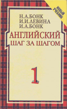 Английский шаг за шагом (Наталья Бонк,                                                               
                  Изадора Левина,                                                               
                  Ирина Бонк)