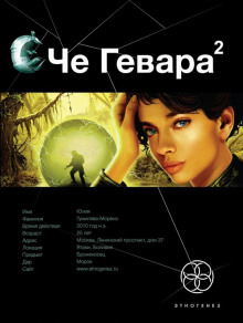 Че Гевара-2. Невесты Чиморте (Карина Шаинян)