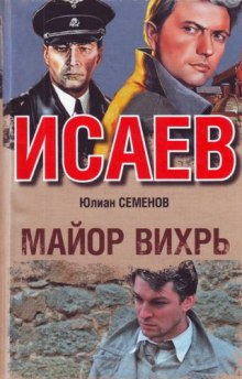 Майор Вихрь (Юлиан Семенов)