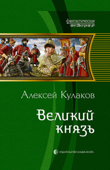 Великий князь (Алексей Кулаков)