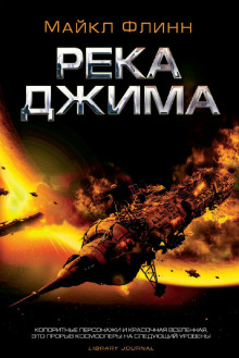 Река Джима (Майкл Флинн)