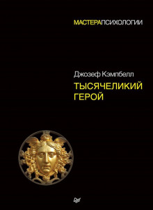 Тысячеликий герой (Джозеф Кэмпбелл)