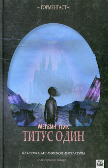 Титус один (Мервин Пик)