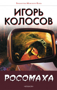 Росомаха (Игорь Колосов)