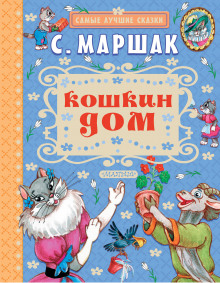 Кошкин дом (Самуил Маршак)