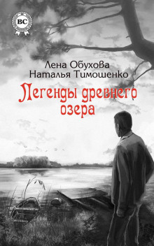 Легенды древнего озера (Лена Обухова,                                                               
                  Наталья Тимошенко)