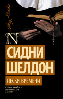 Пески времени (Сидни Шелдон)