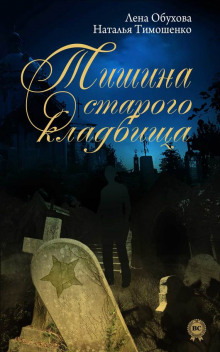 Тишина старого кладбища (Лена Обухова,                                                               
                  Наталья Тимошенко)