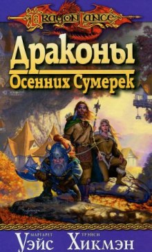 Драконы осенних сумерек (Маргарет Уэйс,                                                               
                  Трейси Хикмен)