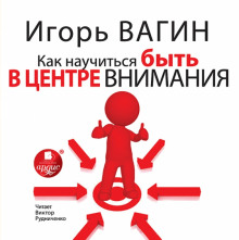 Как научиться быть в центре внимания (Игорь Вагин)