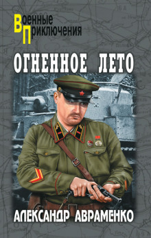 Огненное лето 41-ого (Александр Авраменко)