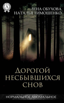 Дорогой несбывшихся снов (Лена Обухова,                                                               
                  Наталья Тимошенко)