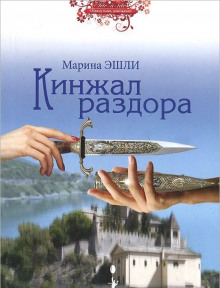 Кинжал раздора (Марина Эшли)