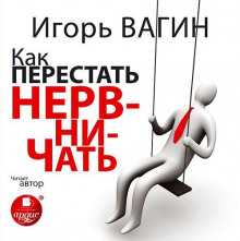 Как перестать нервничать (Игорь Вагин)