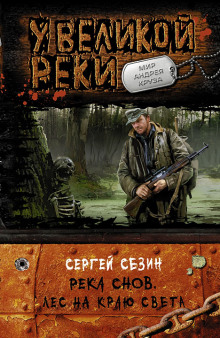 Река Снов. Лес на краю света (Сергей Сезин)