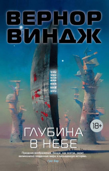 Глубина в небе (Вернор Виндж)