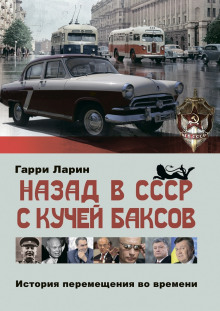 Назад в СССР с кучей баксов. История перемещения во времени (Гарри Ларин)