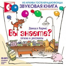 Вы знаете? (Даниил Хармс)