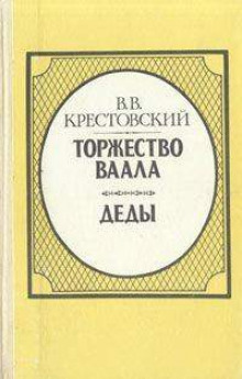 Торжество Ваала (Всеволод Крестовский)