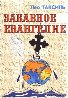 Забавное Евангелие (Лео Таксиль)