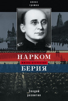 Нарком Берия. Злодей развития (Алекс Бертран Громов)