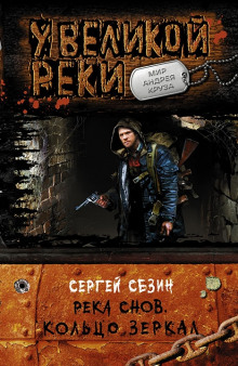 Река Снов. Кольцо Зеркал (Сергей Сезин)