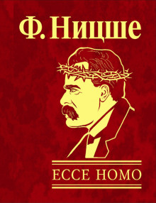 Ecce Homo. Как становятся сами собою (Фридрих Ницше)