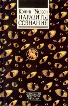 Паразиты сознания (Колин Уилсон)