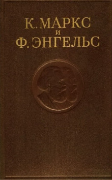 Собрание сочинений в 3-х томах. Том 3 (Карл Маркс,                                                               
                  Фридрих Энгельс)