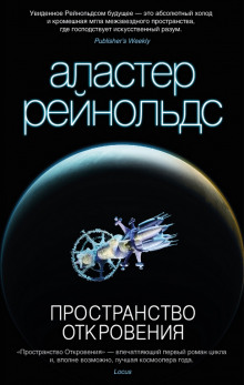 Пространство Откровения (Аластер Рейнольдс)