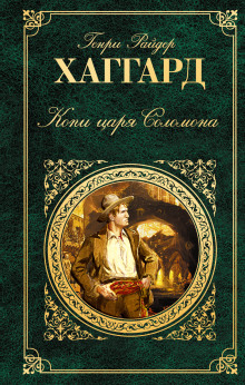 Копи царя Соломона (Генри Райдер Хаггард)